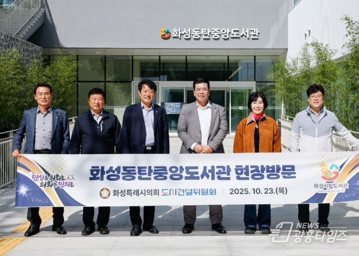 화성특례시의회 도시건설위원회 위원들이 화성동탄중앙도서관을 찾아 현장 점검에 나섰다.