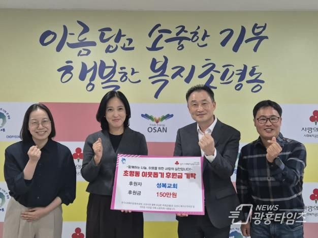 오산시 초평동, 오산성복교회로부터 후원금 150만원 기탁받아