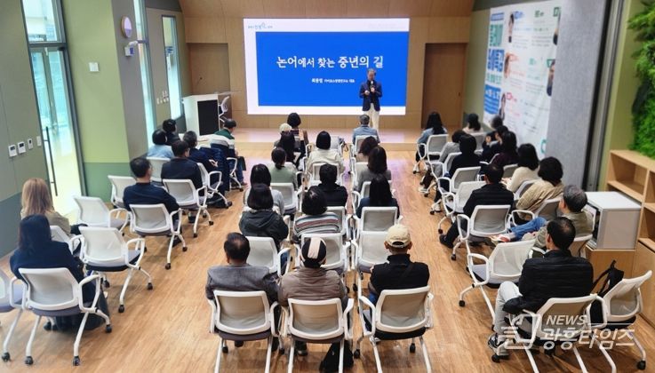 지난 25일 광명시인생플러스센터에서 중장년의 문화감수성 향상을 위한 '2025년 릴레이 명사특강' 네 번째 강연 최종엽 작가의 '논어에서 찾는 중년의 길'이 진행되고 있다.