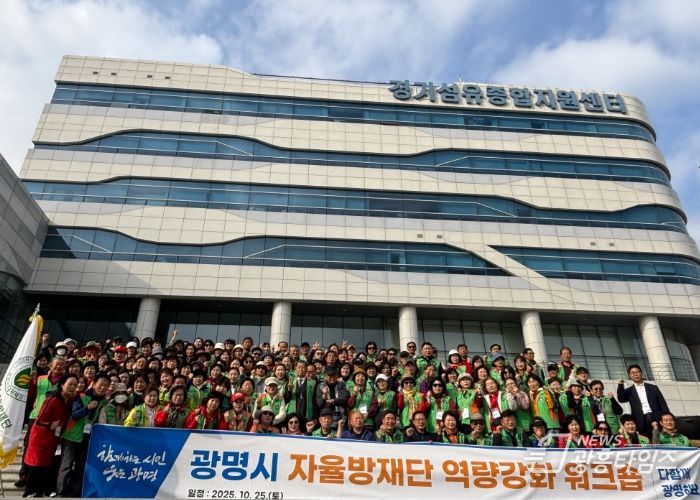 지난 25일 '2025년 광명시 자율방재단 역량 강화 워크숍'을 진행하고 자율방재단 단원 160명과 함께 기념사진을 촬영하고 있다.