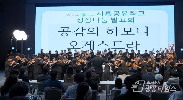 시흥공유학교 성장나눔 발표회 진행