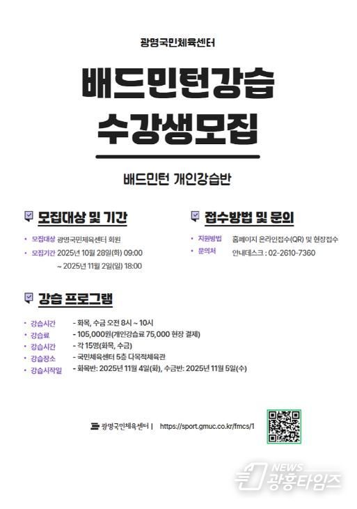 광명도시공사 광명국민체육센터, 배드민턴 강습 실시