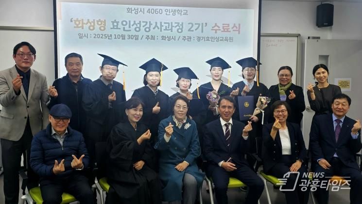 30일 열린 4060 화성인생학교 화성형 효인성교육 강사자격과정 수료식 참석자들이 기념촬영을 하고 있다