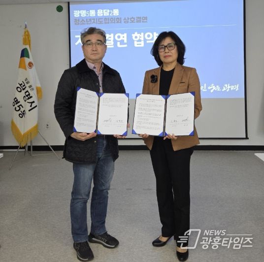 광명시 광명5동 청소년지도협의회는 제주시 용담2동 청소년지도협의회와 상호결연 협약을 체결했다고 31일 밝혔다.