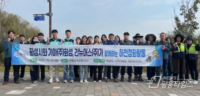 31일 하천정화활동에 참여한 화성특례시, 기아자동차(주)화성공장, 리뉴어스(주) 관계자들이 함께 기념촬영을 하고 있다