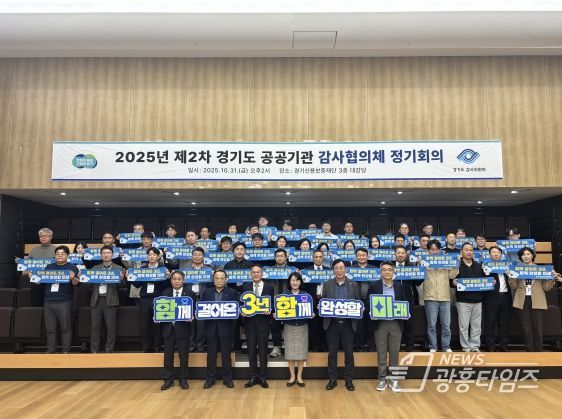 경기도 공공기관 감사협의체 2025년 제2차 정기회의