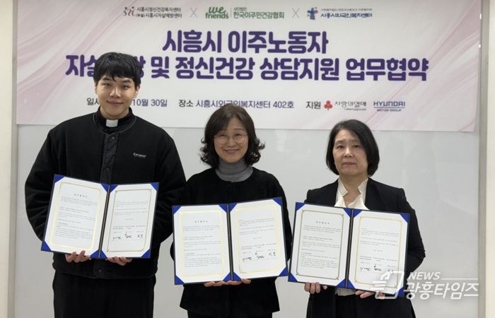 시흥시외국인복지센터, 이주노동자 정신건강 지원 3자 업무협약 체결