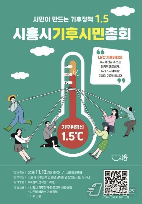 '시흥시 기후시민총회' 포스터