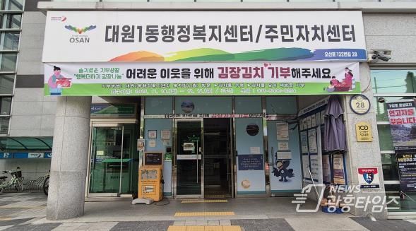 오산시 대원1동, 주민과 함께하는 ‘행복더하기 김장나눔’ 추진