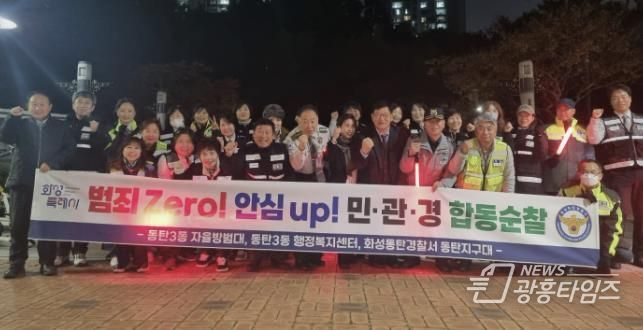 화성특례시 동탄3동 및 자율방범대, 동탄경찰서 관계자 등이 함께 민ㆍ관ㆍ경 야간 합동순찰을 하고 있다