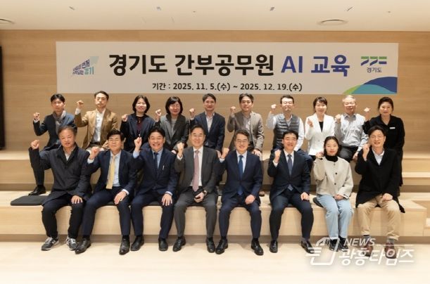 경기도, 인공지능 시대 이끌 간부공직자 대상 AI행정전문가 교육 진행