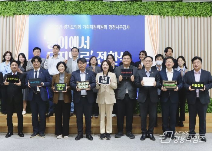 ‘종이에서 디지털로’… 경기도의회 기획재정위원회, 종이 없는 위원회 선언!