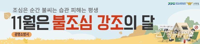 광명소방서, 11월 '불조심 강조의 달' 맞아 시민과 함께하는 화재예방 활동 전개