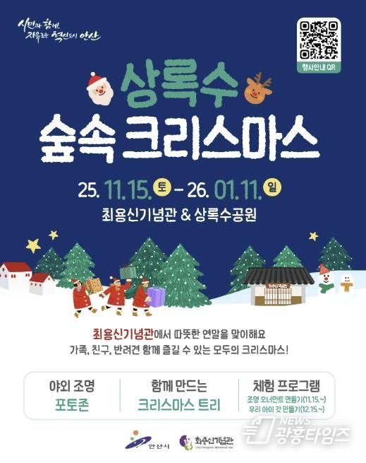 '상록수 숲속 크리스마스' 디지털 홍보자료.