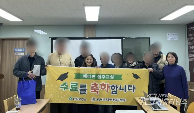 안산시중독관리통합지원센터가 지난 11일 ‘15기 해피빈 절주교실’ 수료식을 개최하고 수료자들과 함게 기념촬영을 하고 있다.