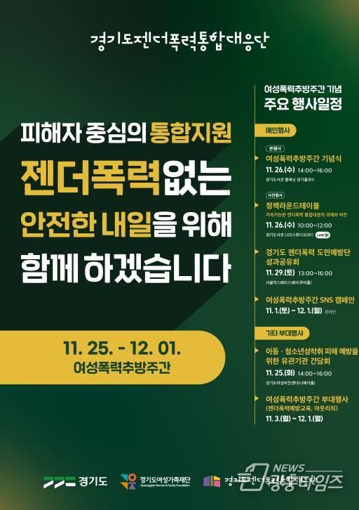 경기도, 여성폭력추방주간 맞아 도민과 함께하는 다양한 행사 개최