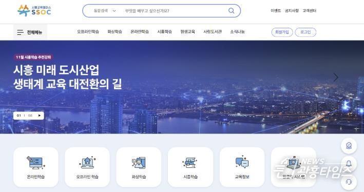시흥교육캠퍼스 쏙(SSOC) 누리집 화면
