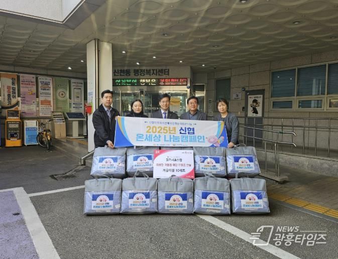 경기시흥신협 본점, 시흥시 신천동 취약계층의 따뜻한 겨울 위한 이불 전달