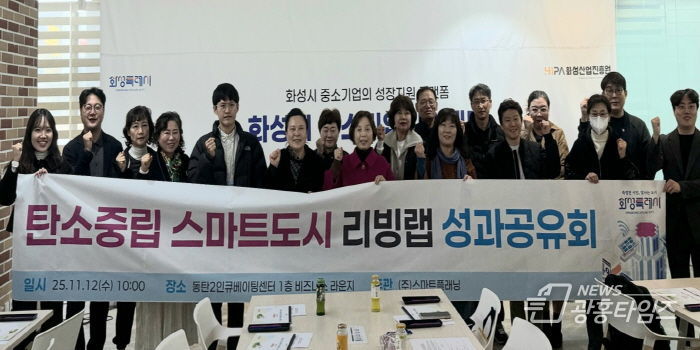 12일 열린 화성특례시 탄소중립 스마트도시 리빙랩 성과공유회에서 시민참여단이 기념 촬영을 하고 있다