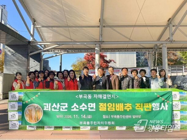 부곡동주민자치위원회 괴산군 소수면 절임배추 직판행사