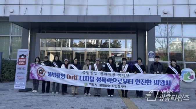 의왕시, 불법촬영 예방 캠페인 및 합동점검 실시