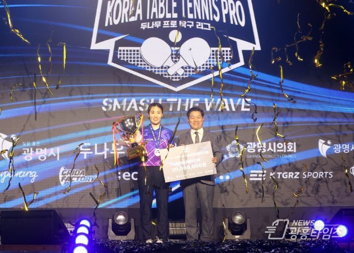 박승원 광명시장이 지난 16일 광명시민체육관에서 열린 '두나무 프로탁구리그' 결승대회에 참석해 여자 단식부 우승자인 대한항공 이은혜 선수와 기념사진을 촬영하고 있다.