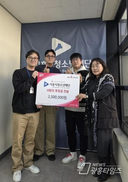 (재)시흥시청소년재단, 소외계층 청소년 대상 연말 기부금 전달