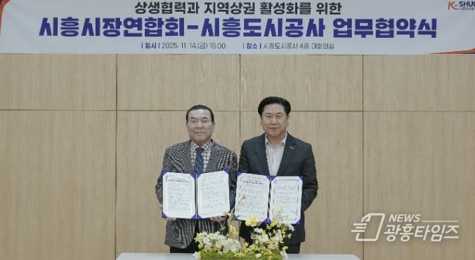 시흥도시공사, 상생협력과 지역상권 활성화를 위한 업무협약 체결