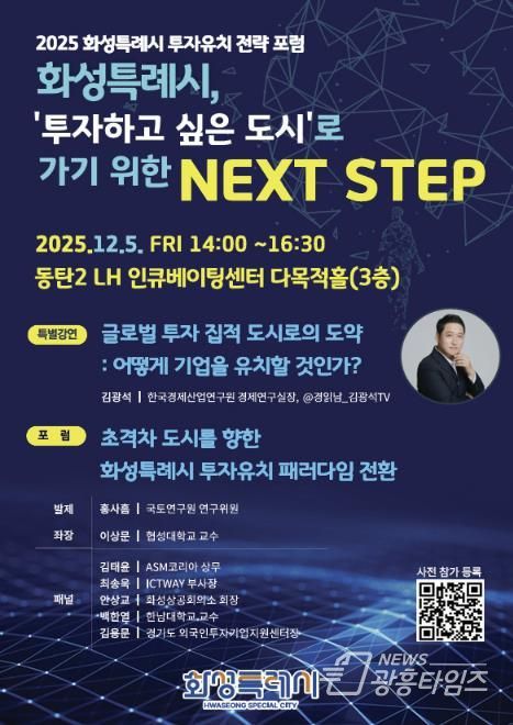 2025 화성특례시 투자유치 전략 포럼 포스터