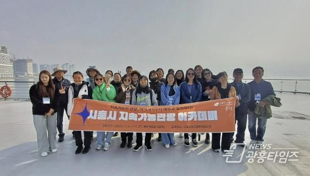 시흥도시공사, ‘지속가능관광 아카데미’ 2회차 호평 속 순항