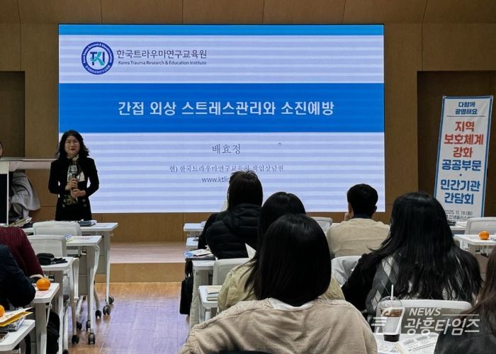 지난 18일 광명인생플러스센터 플러스강당에서 복지 업무 담당자를 대상으로 감정 역량 강화교육과 민·관 협력 간담회를 진행하고 있다.