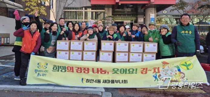 광명시 하안4동 새마을부녀회는 지난 17일부터 18일까지 이틀간 하안4동 행정복지센터 주차장에서 ‘온정의 김장김치 담그기’ 행사를 진행했다.