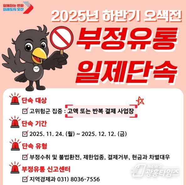 오산시, ‘25년 하반기 지역화폐 ‘오색전’ 부정유통 집중 단속 실시