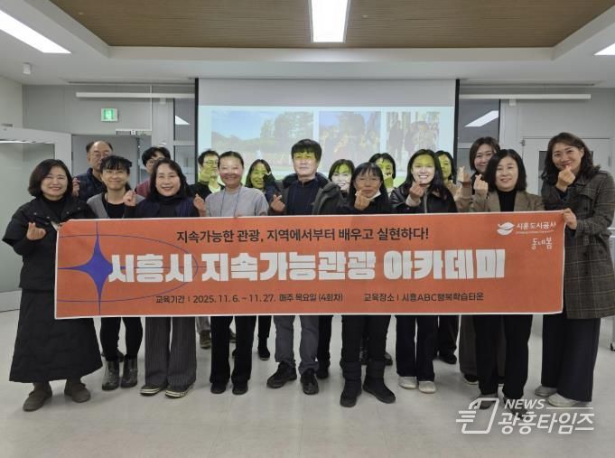 시흥도시공사, 지속가능 관광 아카데미 4회차 교육 성료