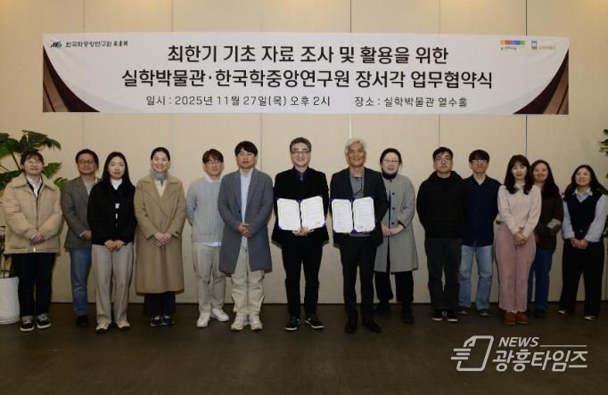 경기문화재단 '최한기(崔漢綺, 1803~1877) 기초 자료 집성 및 활용을 위한' 실학박물관-한국학중앙연구원 장서각과 업무협약(MOU) 체결