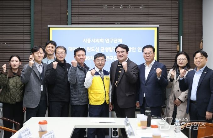 시흥시의회 ‘원도심 균형발전 실행방안 연구회’, 활동 마무리