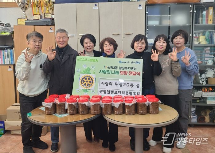 광명시 광명3동 지역사회보장협의체는 4일 광명엔젤로타리클럽으로부터 직접 담근 된장을 기탁받아 관내 어려운 이웃에게 전달했다.