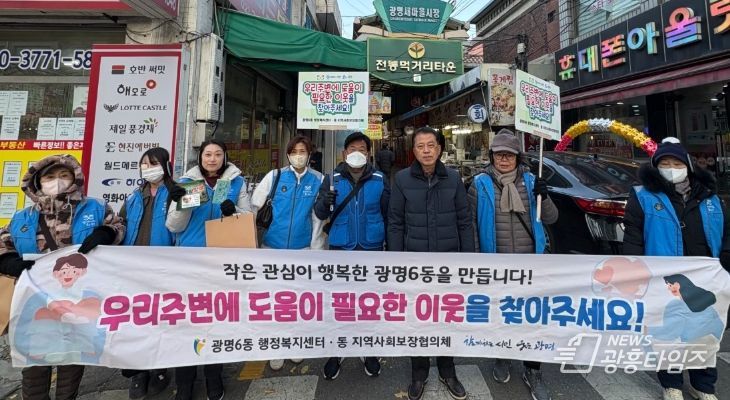 광명시 광명6동 지역사회보장협의체는 지난 3일 본격적인 겨울철을 앞두고 복지사각지대의 위기 가구를 조기에 발굴하기 위해 ‘겨울철 복지사각지대 집중 발굴 캠페인’을 실시했다.