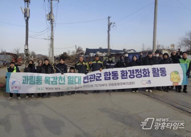 시흥시 과림동, 목감천 일대 민·관·군 합동 환경정화 활동 펼쳐