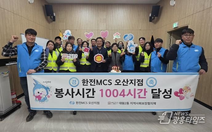 오산시 대원2동, 한전MCS 오산지점과 봉사 1004시간 달성 기념행사 개최