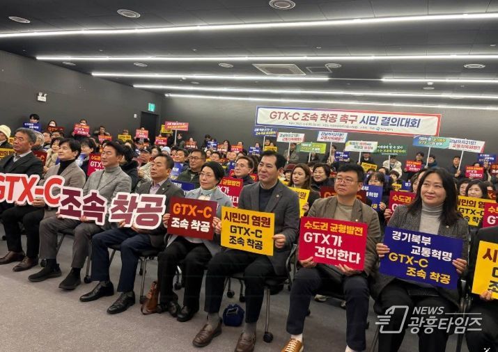 GTX-C 조속 착공 촉구 시민 결의대회