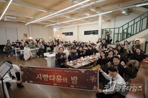 오산세교종합사회복지관, 2025년 후원자·자원봉사자 감사행사 ‘사람다움의 밤’ 성료