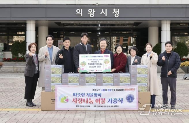 크리스토퍼 안양·군포·의왕 총동문회, 의왕시 어려운 이웃 위해 이불 50채 기탁