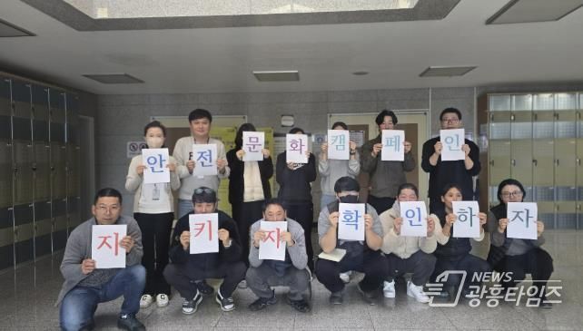 의왕 부곡스포츠센터, 겨울철 대비 ‘지키자·확인하자’ 안전문화 캠페인 실시