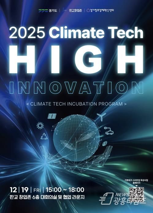 기후테크 성과공유회(High innovation) 포스터