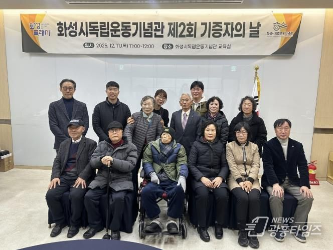 11일 열린 화성시독립운동기념관 제2회 기증자의 날 행사에서 기증자 및 주요 내빈들이 기념 촬영을 하고 있다