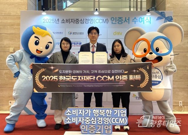 한국도자재단, 2025 소비자중심경영(CCM) 인증 획득