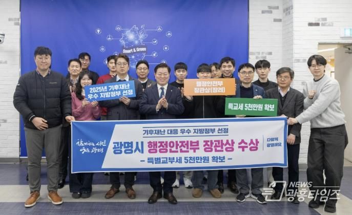 박승원 광명시장이 행안부 주관 ‘2025년 기후재난 대응 우수 지방정부 평가’ 폭염 분야 장관상(장려)을 수상한 기념으로 안전총괄과 직원들과 기념사진을 촬영하고 있다.