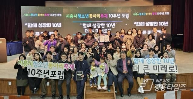 시흥시청소년재단, 동아리축제 10주년 포럼서 성과 공유