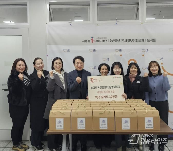 시흥시 능곡행복건강센터 운영위, 떡국 밀키트 나눔 봉사